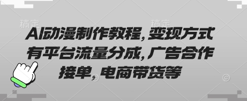 久爱副业网,网赚项目,网赚论坛博客网分享AI动漫制作教程，变现方式有平台流量分成，广告合作接单，电商带货等