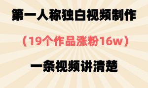 第一人称独白视频制作，19个作品涨粉16w，一条视频讲清楚-就爱副业网