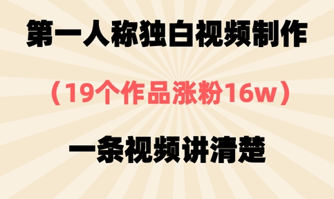 久爱副业网,网赚项目,网赚论坛博客网分享第一人称独白视频制作，19个作品涨粉16w，一条视频讲清楚