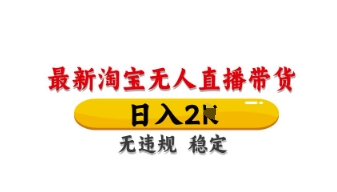 久爱副业网,网赚项目,网赚论坛博客网分享最新淘宝无人直播带货，日入数张，不违规不封号，独家技术，操作简单【揭秘】