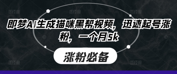 久爱副业网,网赚项目,网赚论坛博客网分享即梦AI生成猫咪黑帮视频，迅速起号涨粉，一个月5k