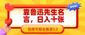 靠鲁迅先生名言，日入数张，视频号掘金赛道5.0-就爱副业网