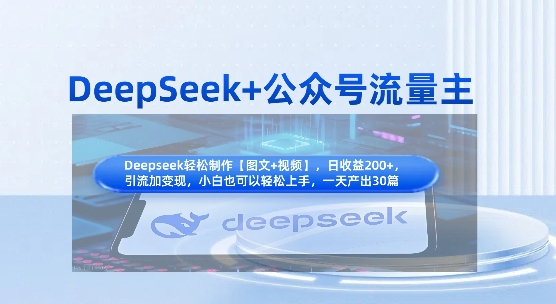 久爱副业网,网赚项目,网赚论坛博客网分享DeepSeek+公众号流量主，知识付费赛道价值变现，引流+变现全流程