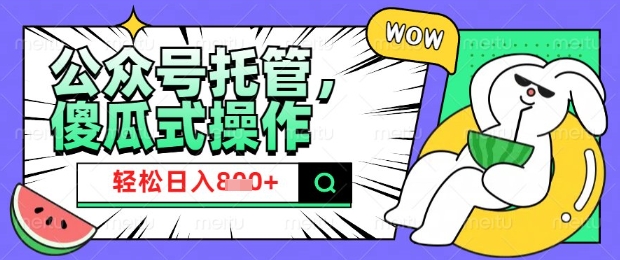 久爱副业网,网赚项目,网赚论坛博客网分享2025微信公众号托管计划，小白宝妈轻松日入8张【揭秘】