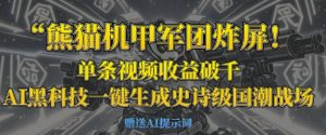 熊猫机甲军团炸屏，单条视频收益破千，AI黑科技一键生成史诗级国潮战场-就爱副业网