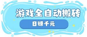 玩游戏也能挣米，游戏全自动搬砖，日入数张，长期稳定躺Z项目【揭秘】-就爱副业网