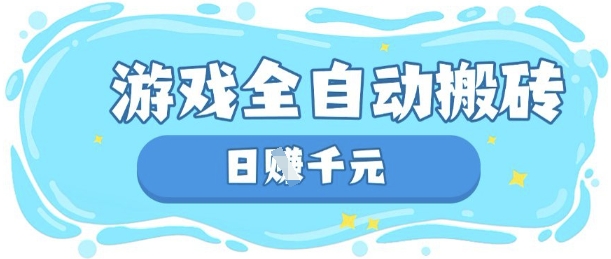 久爱副业网,网赚项目,网赚论坛博客网分享玩游戏也能挣米，游戏全自动搬砖，日入数张，长期稳定躺Z项目【揭秘】