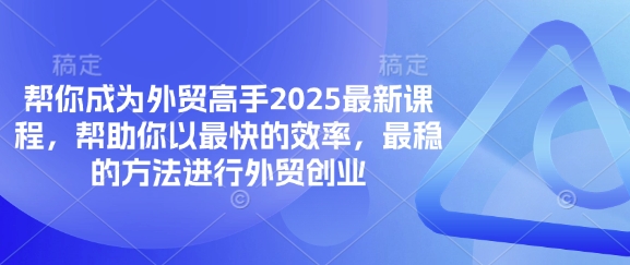 久爱副业网,网赚项目,网赚论坛博客网分享帮你成为外贸高手2025最新课程，帮助你以最快的效率，最稳的方法进行外贸创业
