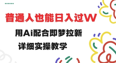 久爱副业网,网赚项目,网赚论坛博客网分享用ai配合即梦拉新，小白也能日入过w，详细实操教程【揭秘】