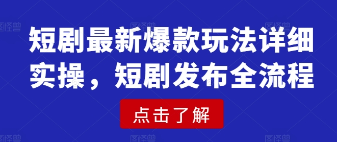 久爱副业网,网赚项目,网赚论坛博客网分享短剧最新爆款玩法详细实操，短剧发布全流程