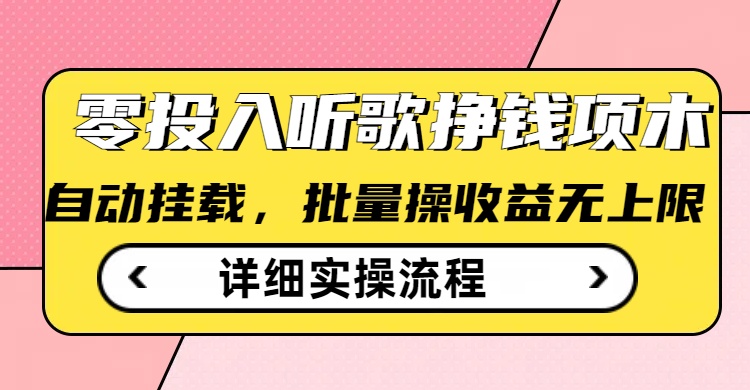 久爱副业网,网赚项目,网赚论坛博客网分享听歌挣钱薅羊毛小项目，自动批量操作，零门槛无需任何投入