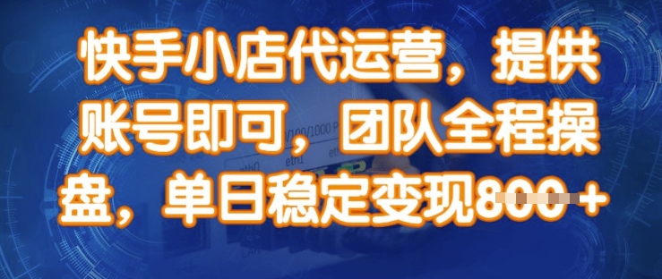 久爱副业网,网赚项目,网赚论坛博客网分享快手小店代运营，提供账号即可，团队全程操盘，单日稳定变现8张【揭秘】