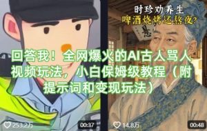 回答我！全网爆火的AI古人骂人视频玩法，小白保姆级教程（附提示词和变现玩法）-就爱副业网