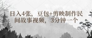 豆包+剪映制作民间故事视频，3分钟一个，日入4张-就爱副业网