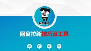 做网盘拉新技巧及工具，做网盘拉新真正的核心-就爱副业网