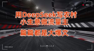 用DeepSeek写小生意做流量主，篇篇都是大爆文-就爱副业网