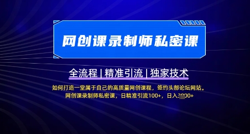 久爱副业网,网赚项目,网赚论坛博客网分享【网创课录制师私密课】如何打造一堂属于自己的高质量网创课程，网创课录制师私密课，日精准引流100+