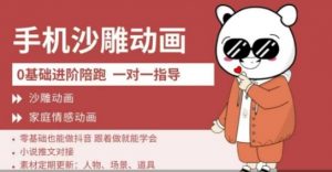 0基础手机沙雕动画教学，零基础跟着做就能学会，沙雕动画，家庭情感动画-就爱副业网
