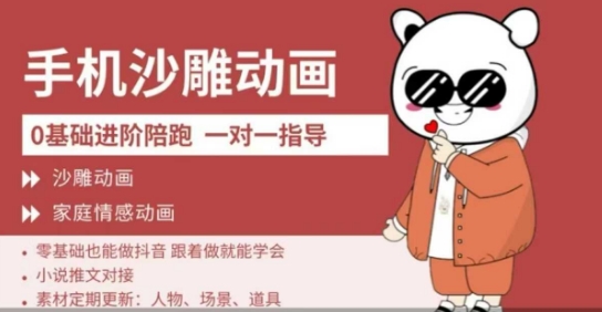久爱副业网,网赚项目,网赚论坛博客网分享0基础手机沙雕动画教学，零基础跟着做就能学会，沙雕动画，家庭情感动画
