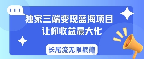 久爱副业网,网赚项目,网赚论坛博客网分享独家三端变现蓝海项目，让你收益最大化，长尾流无限躺挣