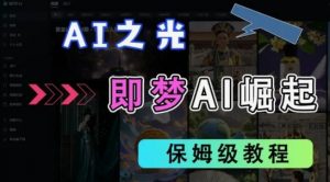2025抖音老项目新玩法，即梦AI拉新，独家挂载官方渠道，几分钟一条原创作品，全职干单日收益数张-就爱副业网