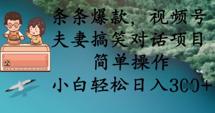 久爱副业网,网赚项目,网赚论坛博客网分享条条爆款，视频号夫妻搞笑对话项目，简单操作，小白轻松日入3张+