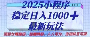 2025小程序稳定日入1k，最新玩法项目长期稳定，短期是利，人人可为，变现快且可观【揭秘】-就爱副业网