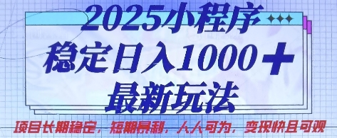 久爱副业网,网赚项目,网赚论坛博客网分享2025小程序稳定日入1k，最新玩法项目长期稳定，短期是利，人人可为，变现快且可观【揭秘】