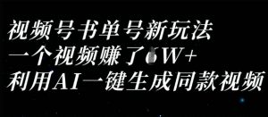 视频号书单号新玩法，一个视频收益过1W，利用AI一键生成同款视频-就爱副业网