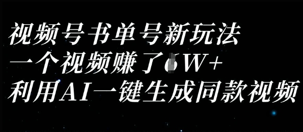 久爱副业网,网赚项目,网赚论坛博客网分享视频号书单号新玩法，一个视频收益过1W，利用AI一键生成同款视频