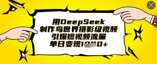 久爱副业网,网赚项目,网赚论坛博客网分享用DeepSeek制作鸟世界摄影级视频，引爆短视频流量，单日变现1k