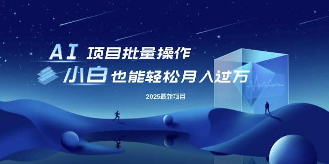 久爱副业网,网赚项目,网赚论坛博客网分享25年最新项目批量操作，小白也能轻松月入过W，可无限放大【揭秘】