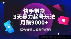 （14326期）快手带货，3天起号暴力玩法，月赚9000+，适合普通人躺赚的项目-就爱副业网