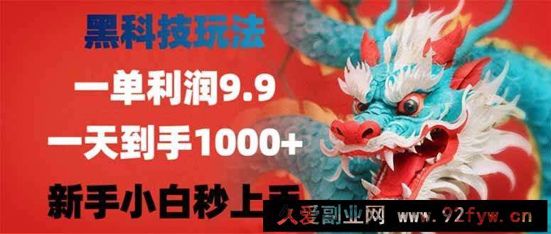 图片[1]-（14335期）黑科技玩法，一单利润9.9,一天到手1000+，新手小白秒上手-就爱副业网