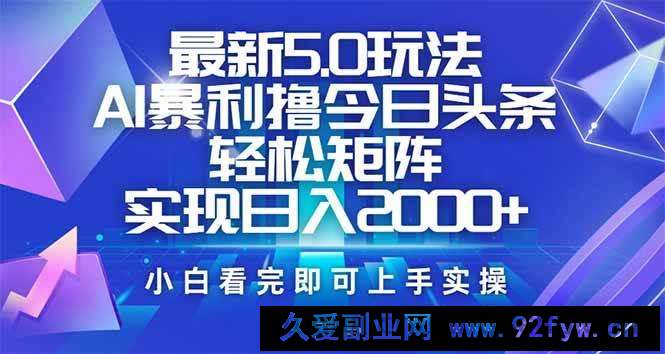 图片[1]-（14336期）今日头条最新5.0玩法，思路简单，复制粘贴，轻松实现矩阵日入2000+-就爱副业网
