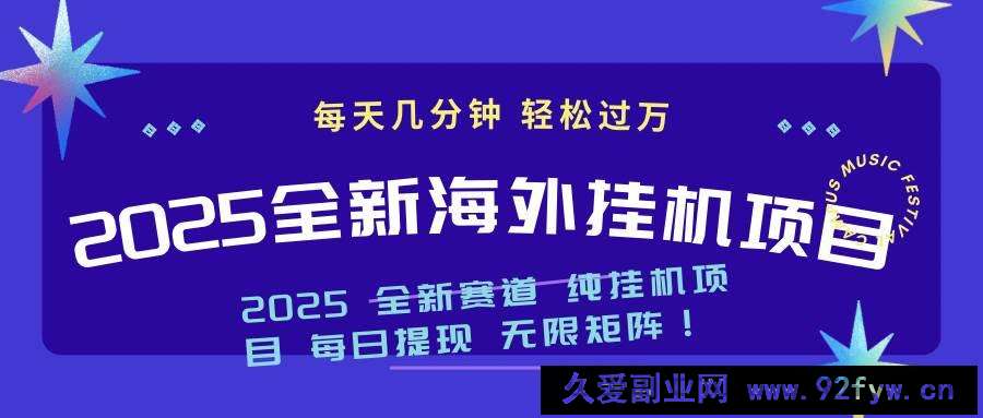 图片[1]-（14340期）2025最新海外挂机项目：每天几分钟，轻松月入过万-就爱副业网