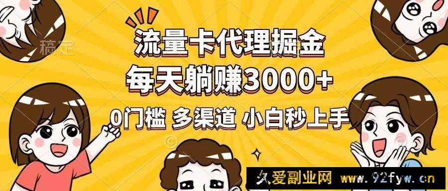 图片[1]-（14348期）流量卡代理掘金，0门槛，每天躺赚3000+，多种推广渠道，新手小白轻松上手-就爱副业网