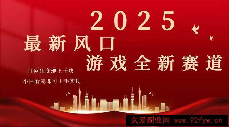 图片[1]-（14353期）2025游戏广告暴力玩法，小白看完即可上手-就爱副业网