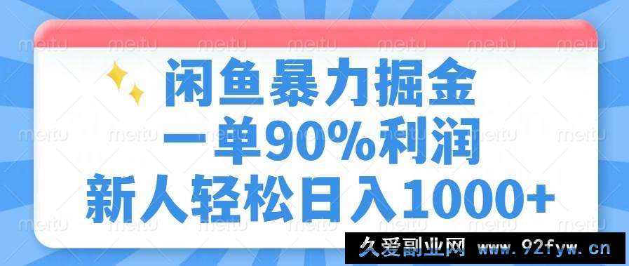 图片[1]-（14355期）闲鱼暴力掘金，一单90%利润，新人轻松日入1000+-就爱副业网