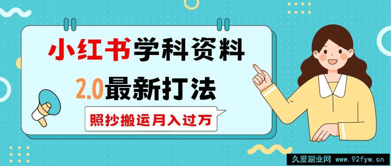 图片[1]-（14357期）小红书学科类2.0最新打法，照抄搬运月入过万-就爱副业网