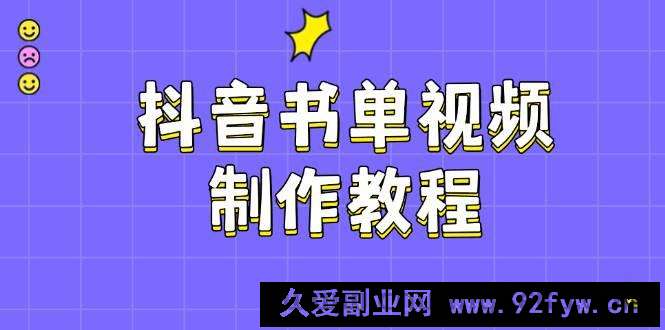 图片[1]-（14359期）抖音书单视频制作教程，涵盖PS、剪映、PR操作，热门原理，助你账号起飞-就爱副业网