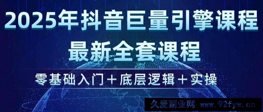 图片[1]-（14364期）2025年抖音巨量引擎ad投流全新课程，零基础入门+底层逻辑+实操-就爱副业网