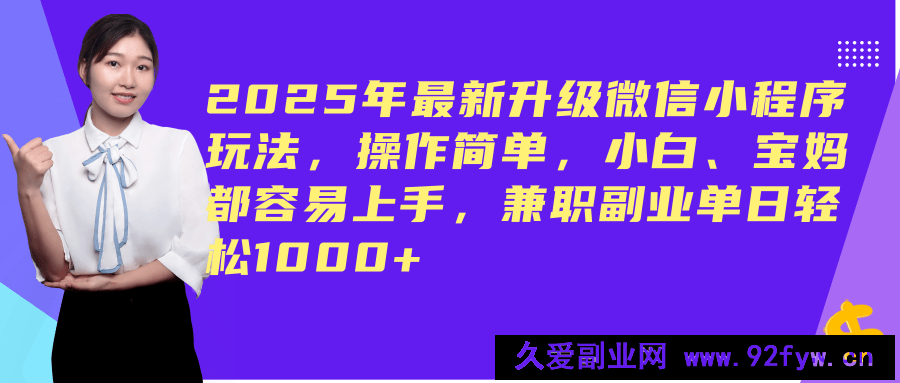图片[1]-（14367期）2025年最新升级微信小程序玩法，操作简单，小白、宝妈都容易上手，兼职副业单日轻松1000+-就爱副业网