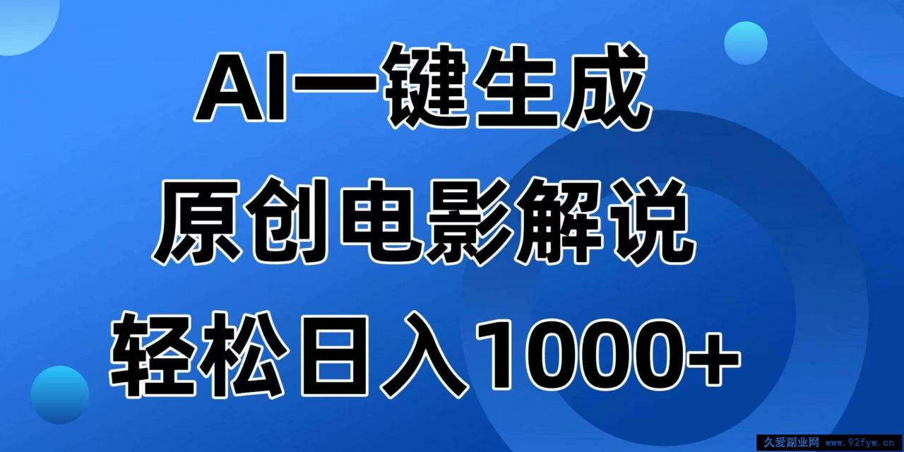 图片[1]-（14376期）AI一键生成原创电影解说视频，日入1000+-就爱副业网