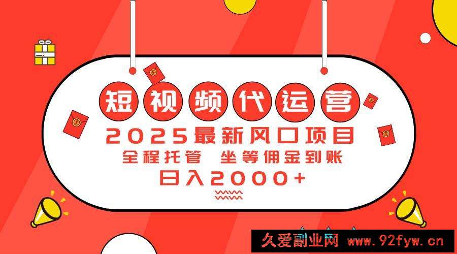 图片[1]-（14377期）2025最新风口项目：短视频代运营日入2000＋-就爱副业网