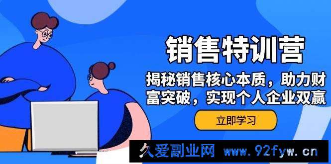 图片[1]-销售训练营，揭秘销售核心本质，助力财富突破，实现个人企业双赢-就爱副业网