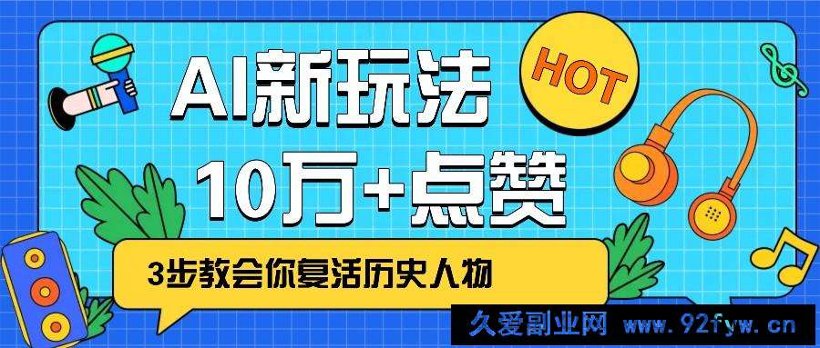 图片[1]-利用AI让历史 “活” 起来，3步教会你复活历史人物，轻松10万+点赞！-就爱副业网