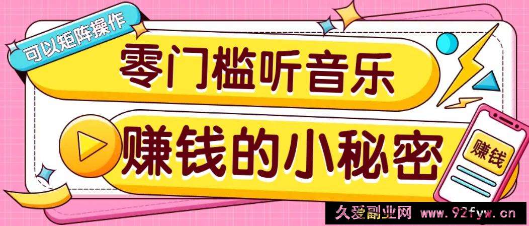 图片[1]-操作简单无门槛的音乐推广项目，一单/5元。可以矩阵操作，收益无上限！-就爱副业网