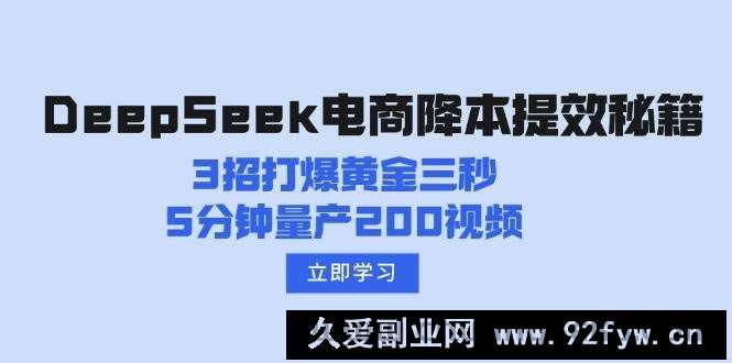 图片[1]-DeepSeek电商降本提效秘籍：3招打爆黄金三秒，5分钟量产200视频-就爱副业网