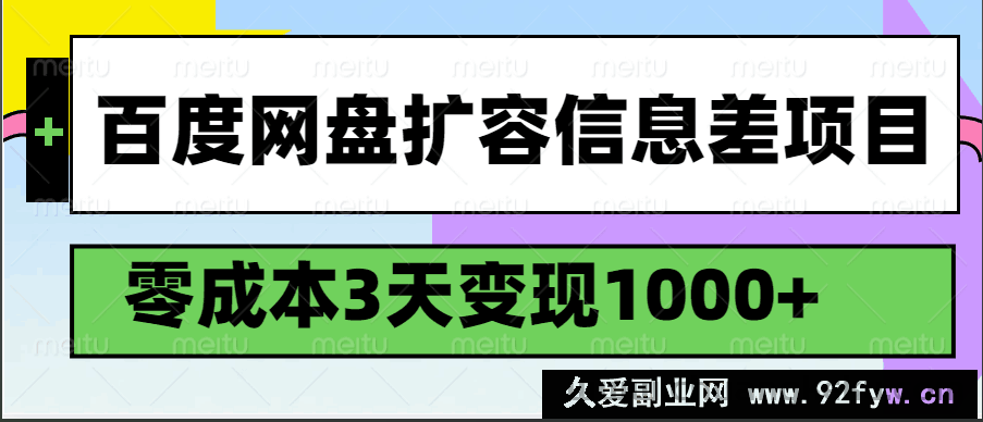 图片[1]-百度网盘扩容信息差项目，零成本，3天变现1000+-就爱副业网